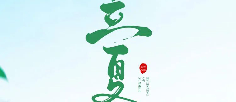 智閣板材 | 立夏天方霽，閑情喜暫舒！