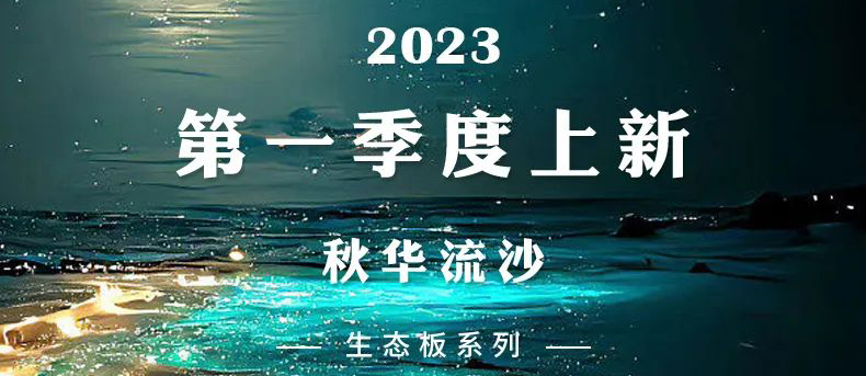 智閣上新 | 2023一季度生態(tài)板新品-秋華流沙