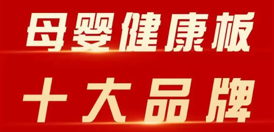 智閣板材 | 斬獲 2025 年金匠榜 “母嬰健康板十大品牌”！二十五年深耕，再攀環(huán)保新高峰！